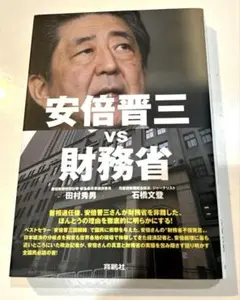 安倍晋三vs財務省