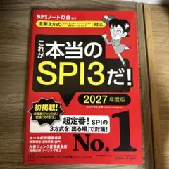これが本当のSPI3だ! 2027年度版 【主要3方式〈テストセンター・ペーパ…