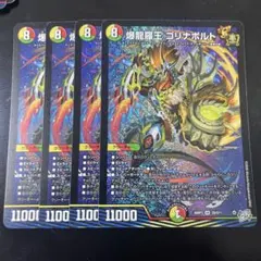 爆龍羅王ゴリナボルト　4枚