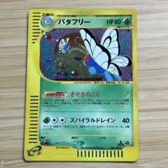 ポケカ バタフリー eシリーズ キラ 098/125 1ED うずまきあり 2025年最新】バタフリー eの人気アイテム - メルカリ