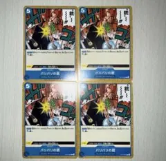ワンピースカード バリバリの銃 4枚セット
