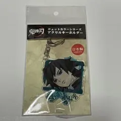 鬼滅の刃 アクリルキーホルダー 冨岡義勇