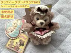 【未使用品】ダッフィーブリングスラブ2013 シェリーメイキーホルダー　匿名配送
