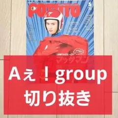 【Aぇ！group 切り抜き 】POTATO ポテト 2024年 5月号
