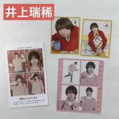 井上瑞稀 TVガイド 推しの証明写真 ハッピー4カット メロかるた2種