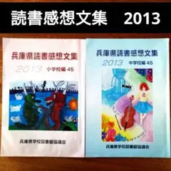 兵庫県読書感想文集　小学校　中学校　2013