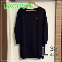 ラコステ　スウェット　ワンピース　38
