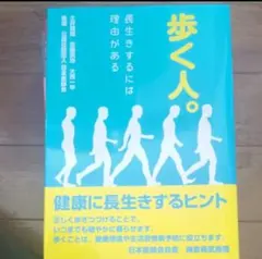 走路的人。健康長壽的秘訣