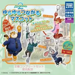 ズートピア2 ゆらゆらつながるマスコット 4種セット　カプセルトイ③