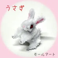 モールアート 兎 うさぎ