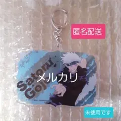 【匿名配送】五条悟 アクリルキーホルダー　新品未使用