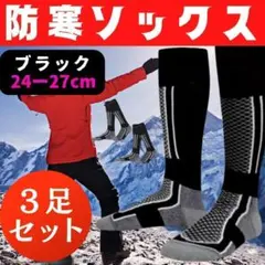 防寒ソックス ☆３足☆ スキー　スノボ　登山　足　アウトドア　 靴下 　保温　黒
