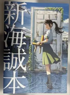「すずめの戸締まり」入場者プレゼント豪華小冊子「新海誠本」！