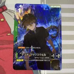 ガンダムカードゲーム デュオ・マックスウェル 大会プロモ パラレル