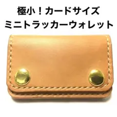 ハンドメイド 牛革 栃木レザー ヌメ革 ミニトラッカーウォレット カード収納