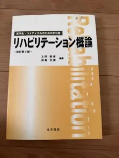 リハビリテーション概論 改訂第3版