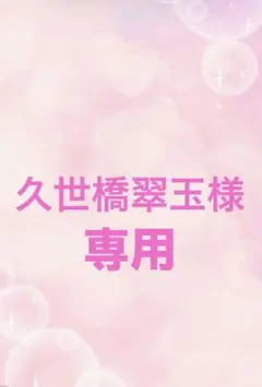￼「専用」久世橋翠玉様　リクエスト　2点￼