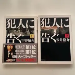 犯人に告ぐ 上下巻セット