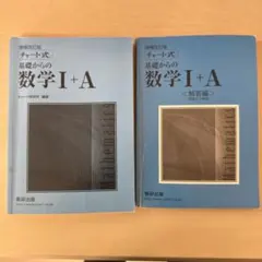 チャート式 基礎からの数学 I + A