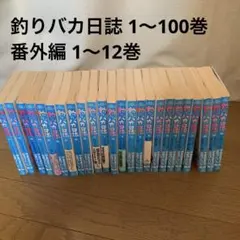 釣りバカ日誌 全巻セット やまさき十三 北見けんいち 100巻と番外編 12巻 釣りバカ日誌 全巻セット やまさき十三 北見けんいち 100巻と番外編 12