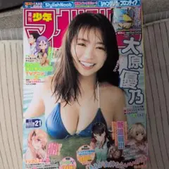 週刊少年マガジン 大原優乃 水着特集
