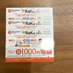 ラクウル1,000円増額チケット3枚　ビックカメラ コジマ 株主優待