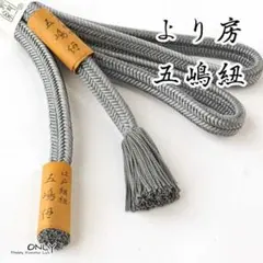 goto-yu-ll-30☆銀鼠色☆五嶋紐 長尺 帯締め ゆるぎ より房 新品 