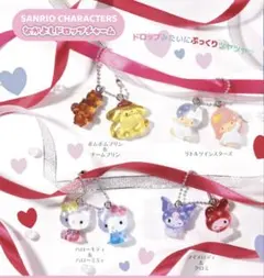サンリオキャラクターズ　なかよしドロップチャーム全４種　コンプリートセット