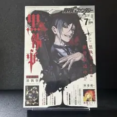 月刊Gファンタジー 『黒執事』表紙 付録セット - メルカリ