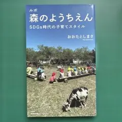 ルポ 森のようちえん SDGs時代の子育てスタイル