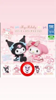 スイートロリータマスコット クロミ