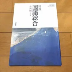 精選 国語総合 古典編 - メルカリ