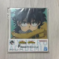 一番くじ 僕のヒーローアカデミア F賞 緑谷出久アクリルスタンド