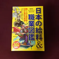 日本の給料&職業図鑑 業界別ビジネスマンSpecial