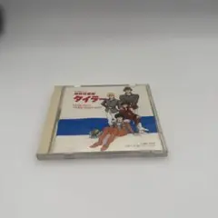 無責任艦長タイラー MUSIC FILE 3 ~SEIRENKEPPAKU~