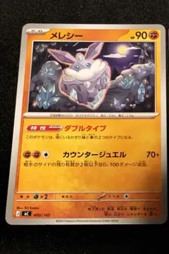 ポケモンカード　メレシー　ダブルタイプ　スタートデッキ100