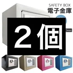 新品 送料無料 電子金庫 小型 金庫 店舗 事務所 家庭用金庫　白