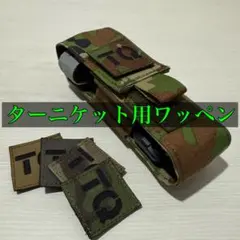 止血帯ポーチ ターニケットポーチ 陸上自衛隊 TQ IFAK CAT 陸自迷彩 止血帯ポーチ ターニケットポーチ 自衛隊 TQ IFAK CAT 自衛隊