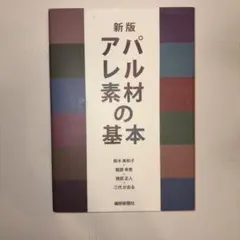 新版 アパレル素材の基本