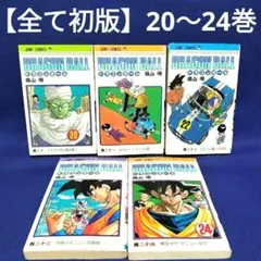 【全て初版】DRAGON BALL (ドラゴンボール)20〜24巻