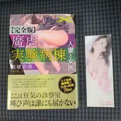 完全版　魔虐の実験病棟　人妻と女医　結城彩雨　フランス書院文庫