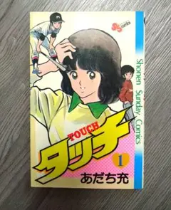 初版 第1刷】タッチ 完全復刻版 1巻 あだち充 少年サンデー 希少
