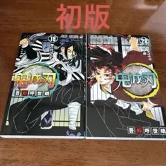 2026年最新】鬼滅の刃 巻 初版の人気アイテム - メルカリ