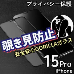 覗かせない高品質☆iPhone15Pro☆覗き見防止強化ガラスフィルム