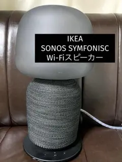 イケア Sonos スピーカーランプベースのサムネイル