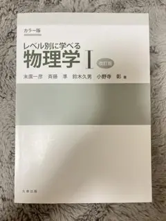 レベル別に学べる物理学 I 改訂版