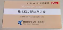 ニッポンレンタカー優待割引券 3,000円