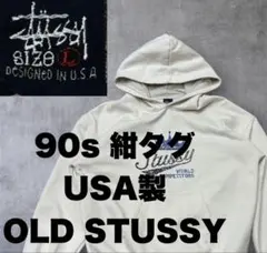 90s USA製 OLD STUSSY スウェット パーカー 紺タグ