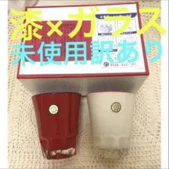 未使用訳あり　漆　ガラス　酒麗人　ペアグラス　コップ　紅白　赤白　祝　縁起