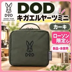 DOD キガエルヤーツミニ カーキ ローソン限定 新品 未開封 ミニ ポーチ